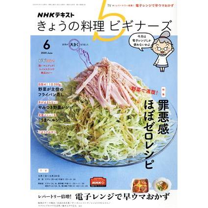 ＮＨＫテキスト　きょうの料理ビギナーズ(６　２０２０　Ｊｕｎｅ) 月刊誌／ＮＨＫ出版