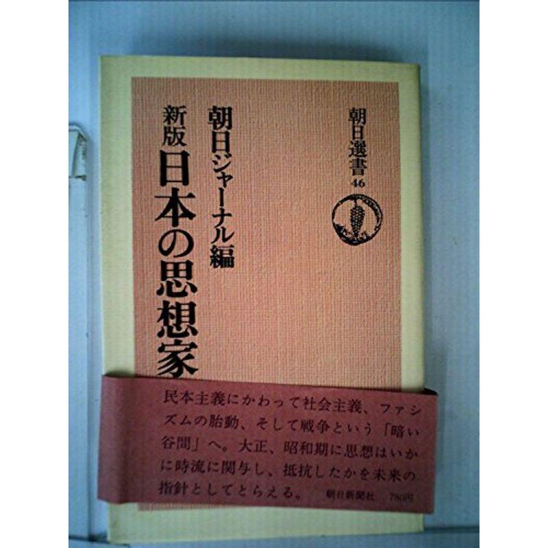 日本の思想家〈下〉 (1975年) (朝日選書〈46〉)