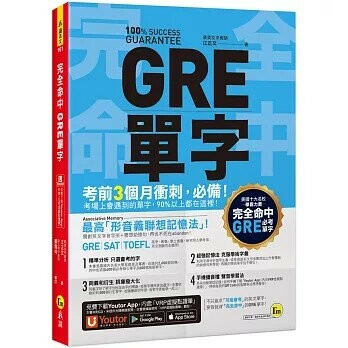 完全命中GRE單字(附「YoutorApp」內含VRP虛擬點讀筆) (1版) 江正文 2021 我識地球村