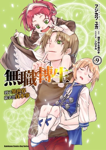 【電子書】無職轉生～到了異世界就拿出真本事～ (9)