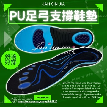 【PU足弓支撐鞋墊】【附電子發票】足弓支撐鞋墊 減壓鞋墊減震鞋墊  久站鞋墊 運動鞋墊 扁平足鞋墊 高足弓鞋墊 健行家