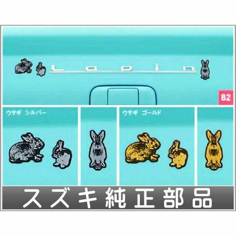 ラパン デコステッカー ウサギ スズキ純正部品 パーツ オプション 通販 Lineポイント最大0 5 Get Lineショッピング