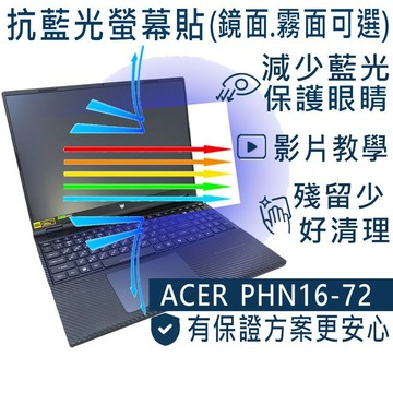 【Ezstick】ACER Predator PHN16-72 防藍光螢幕貼｜鏡面/霧面可選｜筆電螢幕保護貼