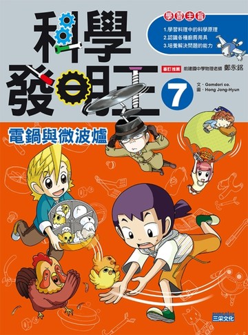 科學發明王（7）：電鍋與微波爐【二手書_良好】TAAZE讀冊生活