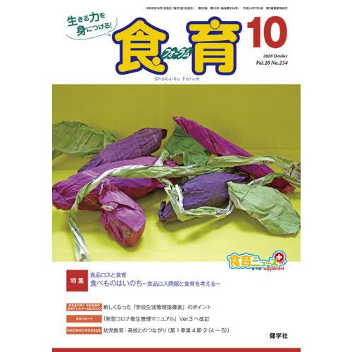 食育フォーラム 生きる力を身につける Vol.20No.234 健学社