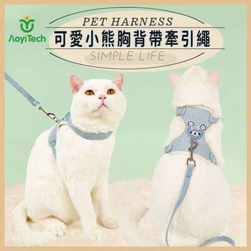 【AOYI奧藝】台灣現貨/可愛小熊舒適胸背帶牽引繩/寵物牽引繩/貓咪背帶牽引繩/狗狗背帶牽引繩/寵物外套牽引繩