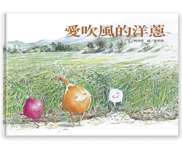好好吃故事書系列2：愛吹風的洋蔥