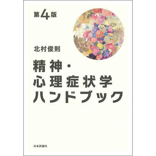 精神・心理症状学ハンドブック