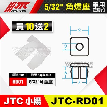 【小楊汽車工具】JTC RD01 車用塑膠扣 塑膠扣 5/32" 角燈座 角燈座 膠扣 扣子 塑膠粒 零件 買10送2