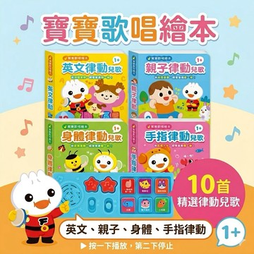 ❤️🌟全館現貨❤️愛卡樂賣場❤️風車圖書❤️ 寶寶歡唱繪本：英文律動兒歌/ 親子律動兒歌/ 手指律動兒歌/ 身體律動兒歌