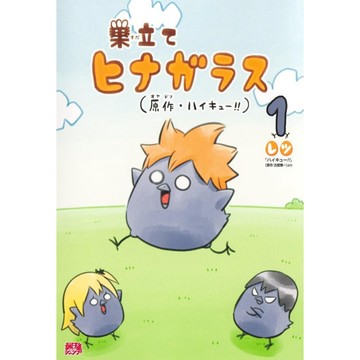 【現貨供應中】日文漫畫 レツ《排球少年 巣立てヒナガラス(1)》【東京卡通漫畫專賣店】