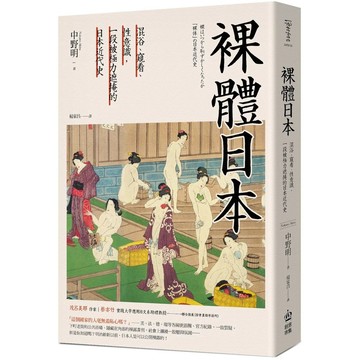 【全新】●裸體日本：混浴、窺看、性意識，一段被極力遮掩的日本近代史《二版》_愛閱讀養生_PCuSER電腦人