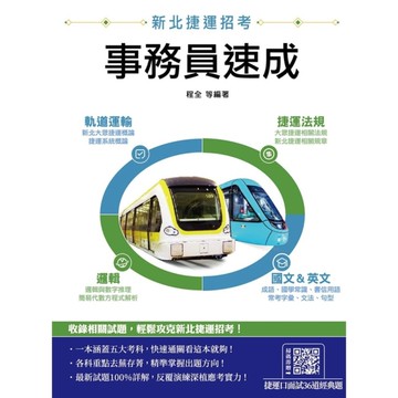 新北捷運事務員速成(軌道運輸/捷運法規/邏輯/國文/英文)(贈捷運口面試36道經