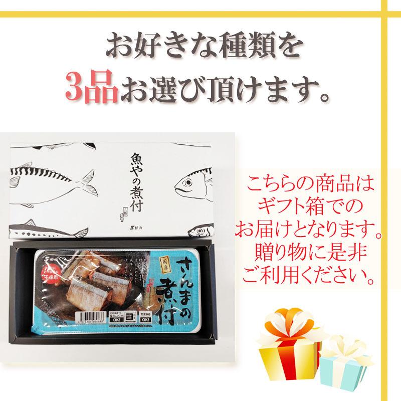 国産 さば いわし [ギフト箱入り 選べる3種120g×3袋 鮮冷]保存料・化学調味料不使用 ギフト   お手軽