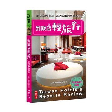 到飯店輕旅行：年度飯店評鑑