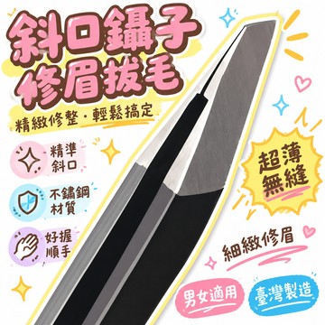 限時下殺丨德國精工拔毛修眉鬍子鑷子鬍鬚不鏽鋼男士眉毛夾子斜口新款男女🔥臺灣/99免運