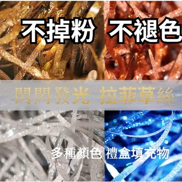 拉菲草 拉菲紙 裝飾紙 碎紙絲 禮物裝飾 填充物 包裝材料 網拍材料