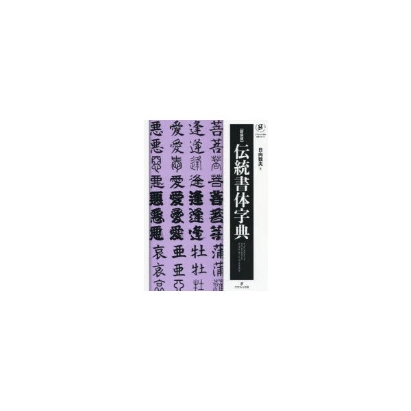 伝統書体字典 新装版