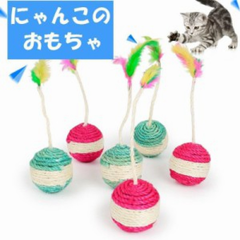 ペット用 猫用 おもちゃ ボール トイ 羽 羽根 フェザー ストレス解消 運動不足解消 ストレス発散 猫パンチ オモチャ キャッ 通販 Lineポイント最大1 0 Get Lineショッピング
