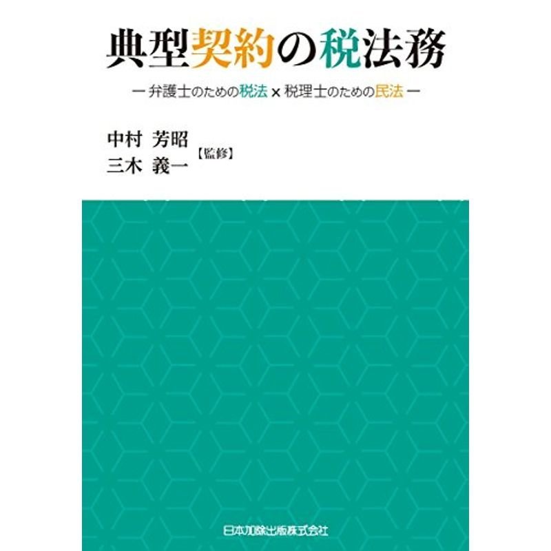 典型契約の税法務 弁護士のための税法×税理士のための民法