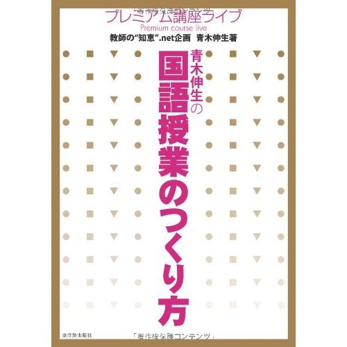 青木伸生の国語授業のつくり方