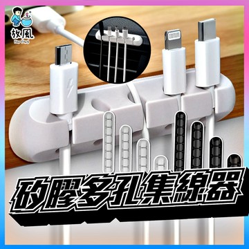 台灣免運現貨【多孔集線器🔥】 充電線收納 集線器 整線器 電線收納 電線固定 固線器 理線器 繞線器 電線固定器