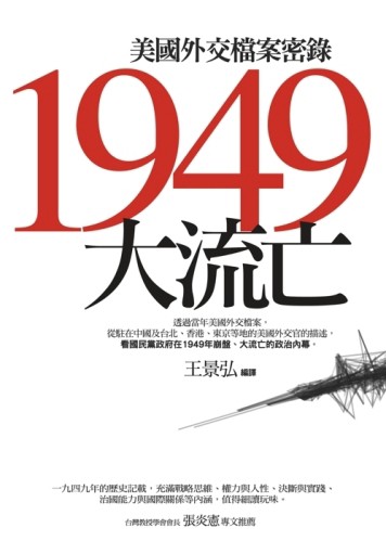1949 大流亡：美國外交檔案密錄