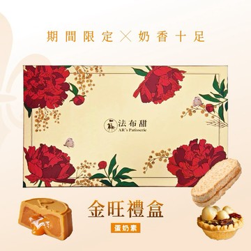 中秋限定[指定區間出貨]【法布甜】金旺禮盒【原味鳳梨酥4｜堅果塔4｜流心奶皇2】盒裝 ｜伴手禮｜中秋禮盒
