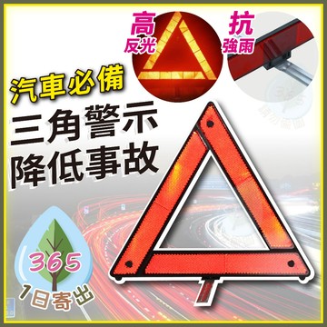 【穩固不晃 反光三角架】汽車三角架 三腳架 故障警示 預防二次事故 三角警示 折疊收納 折疊三角架 警示牌 道路警示