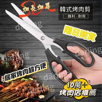 🔥臺灣出貨🔥【10萬+好評】烤肉剪刀韓式 廚房剪刀加長燒烤食物剪刀 烤肉店指定剪刀廚房工具 烤肉剪刀 廚房剪刀 廚房剪