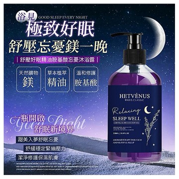 HETVENUS~舒壓好眠精油胺基酸忘憂沐浴露 (500ml) 台灣製造