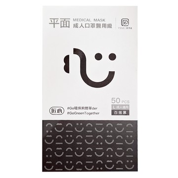 匠心 成人平面醫用口罩  50片  1盒  百搭黑