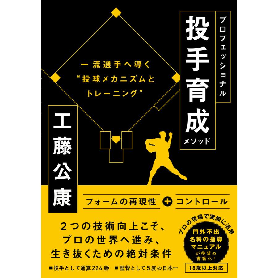 プロフェッショナル投手育成メソッド 一流投手へ導く 投球メカニズムとトレーニング 工藤公康