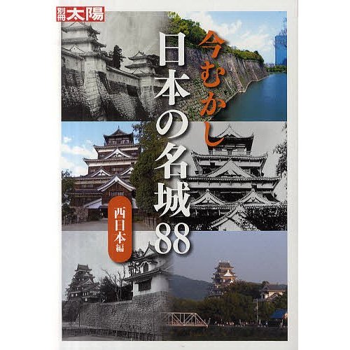 今むかし日本の名城88 西日本編