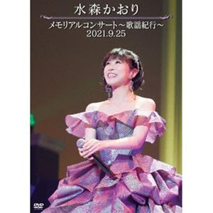 水森かおり メモリアルコンサート~歌謡紀行~ 2021.9.25