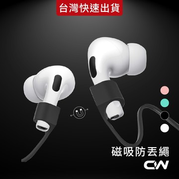 AirPods 防丟繩 專用磁吸防丟線 四色可選 運動 騎車必備 防丟 實用 AirPods Pro 防丟繩 耳機防丟繩