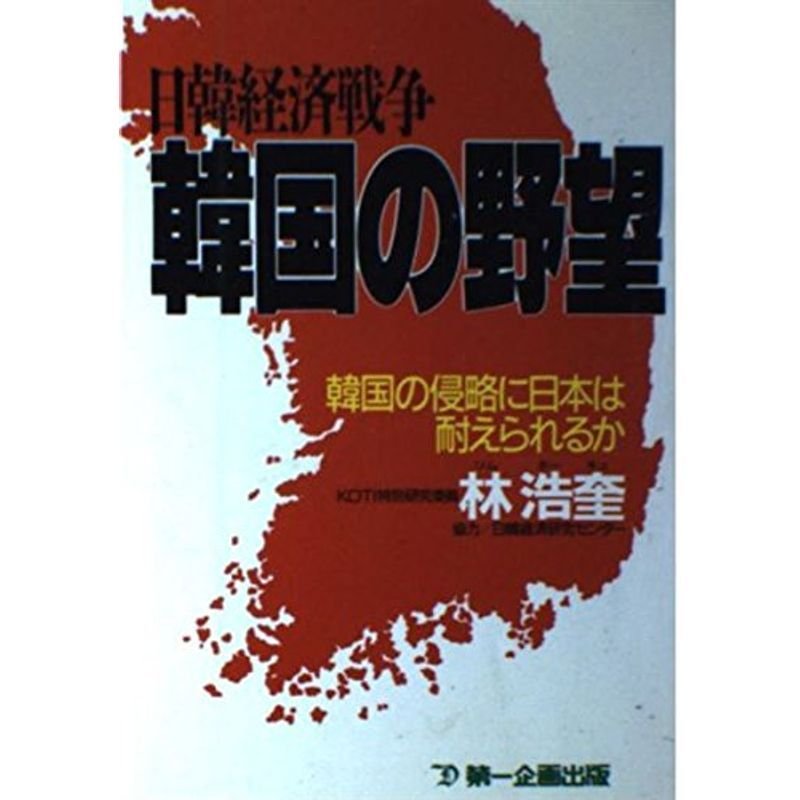 日韓経済戦争 韓国の野望?韓国の侵略に日本は耐えられるか