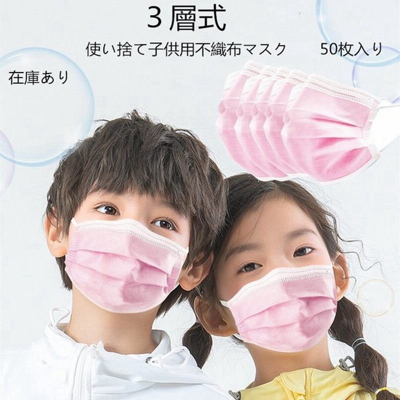 ママ応援セール マスク 安い 期間限定特価 安心 子供用マスク 使い捨て 50枚 ピンク 夏 男女兼用 可愛い 3層不織布 花粉対策 インフルエンザ 子供サイズ 通販 Lineポイント最大0 5 Get Lineショッピング