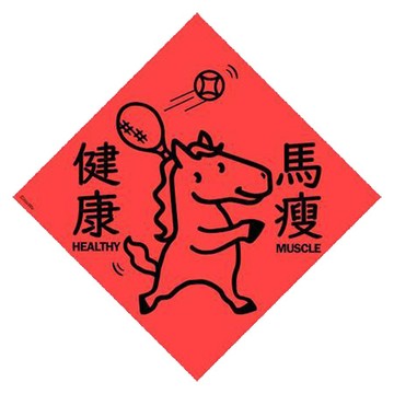 宇宙許願池春聯/馬瘦健康/21x21cm