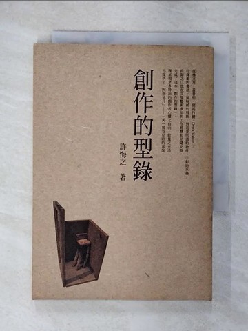 【書寶二手書T3／短篇_XJZ】創作的型錄_許悔之