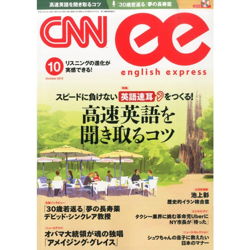 CNN english express(イングリッシュ・エクスプレス) 2015年 10月号 雑誌