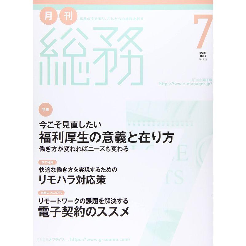 月刊総務 2021年 07 月号 雑誌