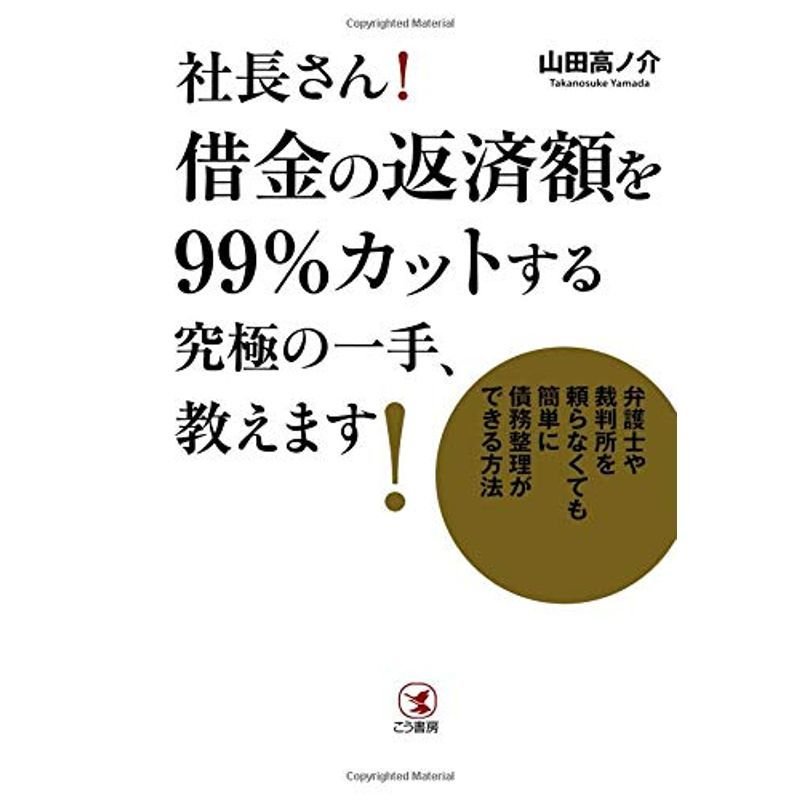 社長さん借金の返済額を99％カットする究極の一手、教えます