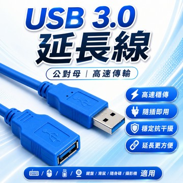 【台灣出貨】1.5米USB3.0延長線｜USB延長線｜高速傳輸延長線｜USB公母延長線｜USB 3.0延長線