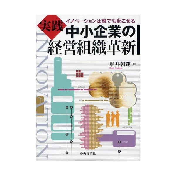 実践中小企業の経営組織革新 イノベーションは誰でも起こせる