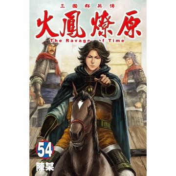 火鳳燎原 (54)_Readmoo 讀墨電子書