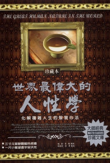 【電子書】世界最偉大的人性學