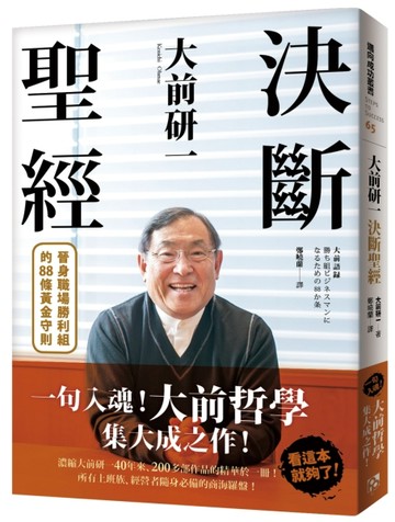 大前研一決斷聖經：一句入魂！「大前哲學」集大成之作，晉身職場勝利組的88條[二手書_近全新]