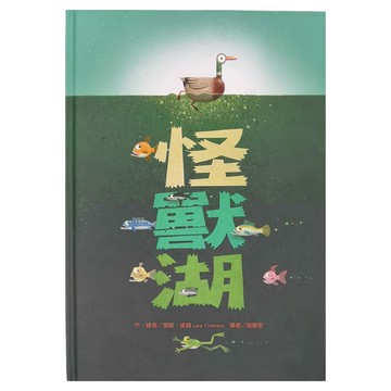 東方出版社 怪獸湖