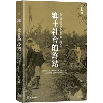 鄉土社會的終結：東亞地區的殖民管治和土地政策